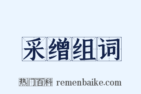 采缯组词是什么意思的图片